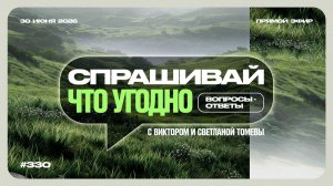 №330 _ Ответы на ваши вопросы в прямом эфире _ 30 Июня 2026_HD