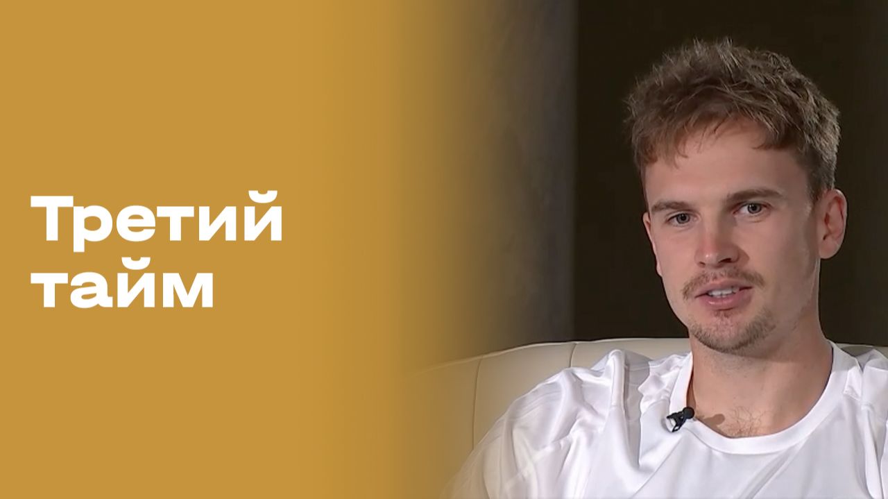 Максим Сидоров. Третий тайм. Выпуск №252 от 01.07.2026 смотреть онлайн