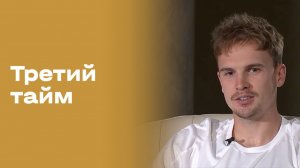 Максим Сидоров. Третий тайм. Выпуск №252 от 01.07.2026