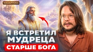 Я ОТПРАВИЛСЯ В МИР ПРОСВЕТЛЁННЫХ РИШИ И УЗНАЛ СЕКРЕТ БЕССМЕРТИЯ