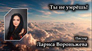 Ты не умрешь! 27.06.2026