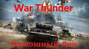 War Thunder Сражения (Танки, авиация, флот)