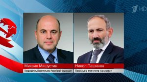 Состоялся телефонный разговор Михаила Мишустина с премьер-министром Армении Николом Пашиняном.
