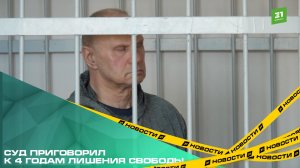Бывшего замминистра дорожного хозяйства области суд приговорил к 4 годам лишения свободы