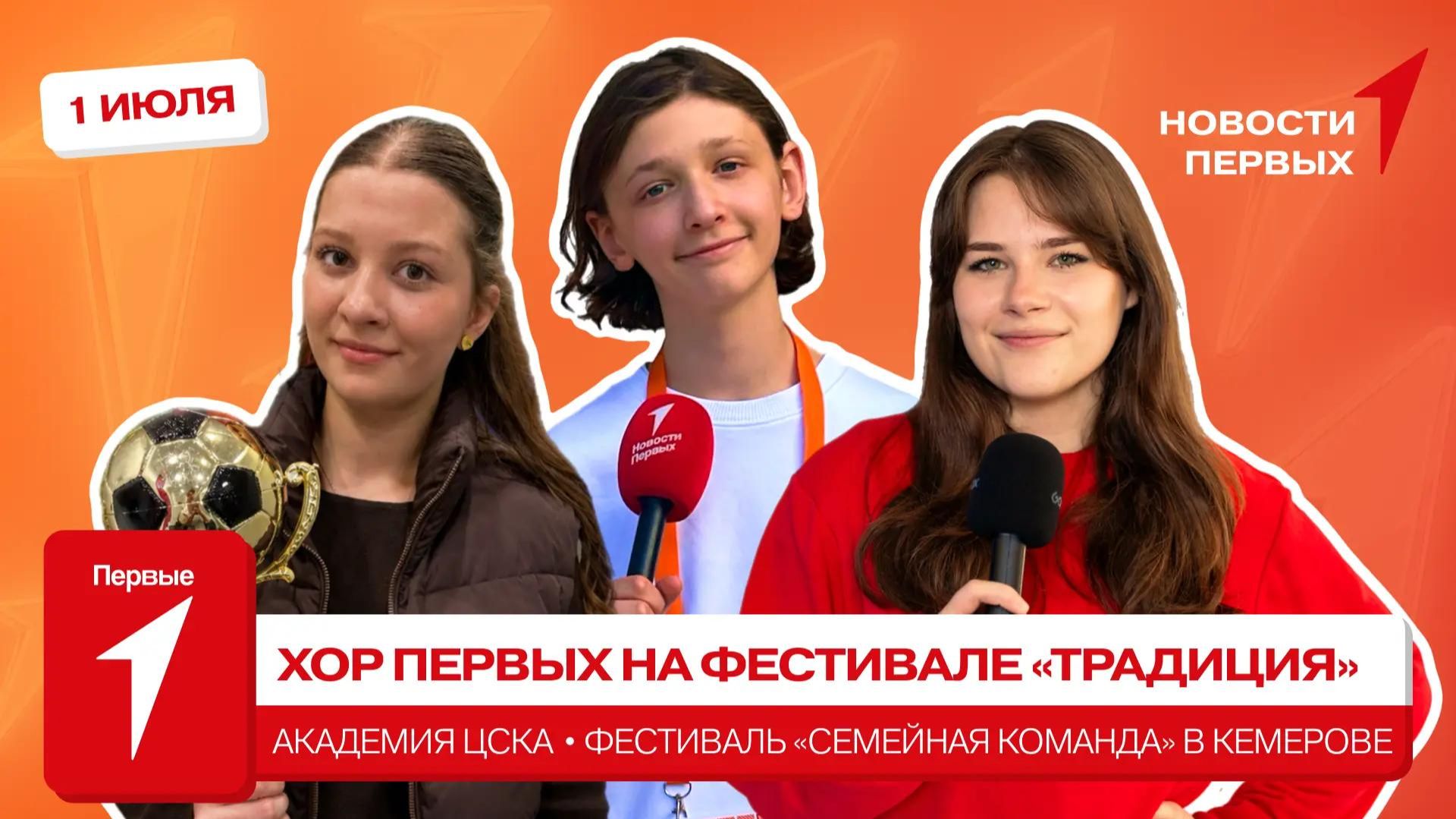«Новости Первых»: Хор Первых на фестивале «Традиция» | Академия ЦСКА | «Семейная команда» в Кемерове