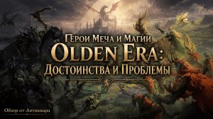 Герои Меча и Магии Olden Era - Антикварный Обзор