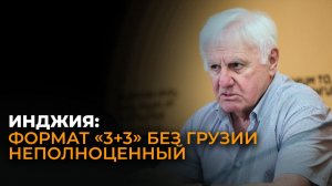 Инджия: формат «3+3» без Грузии не работает