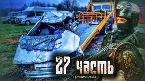 СЕСТЬ В ТЮРЬМУ ЗА УГОН МАШИН! пришили дело авторитета...-27 часть