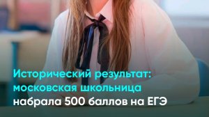 Исторический результат: московская школьница набрала 500 баллов на ЕГЭ