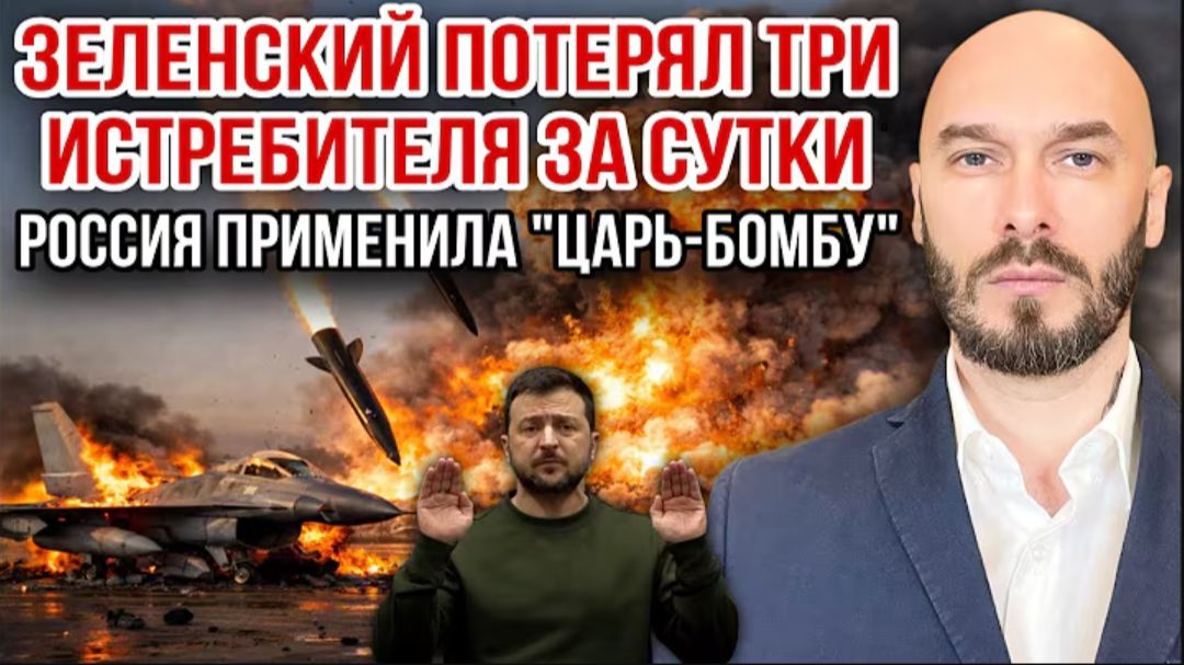 30.06.26. ЗЕЛЕНСКИЙ ПОТЕРЯЛ ТРИ ИСТРЕБИТЕЛЯ ЗА СУТКИ. НИКОЛАЙ ЛИЛИН