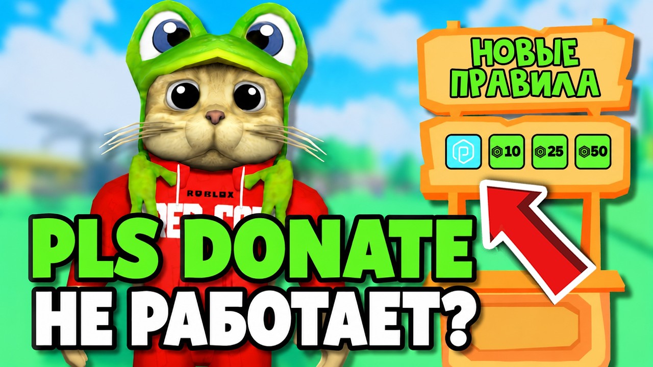ЖЕСТЬ! PLS DONATE - ДОНАТЫ ТОЛЬКО ЗА ДЕНЬГИ | PLS DONATE roblox | Как теперь получать донаты в игре смотреть онлайн