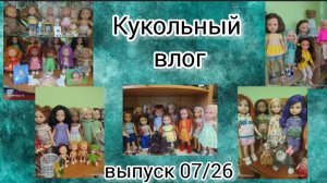 ✨Обзор всех моих кукол✨И ещё гостей😉
