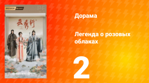 Легенда о розовых облаках 2 серия
