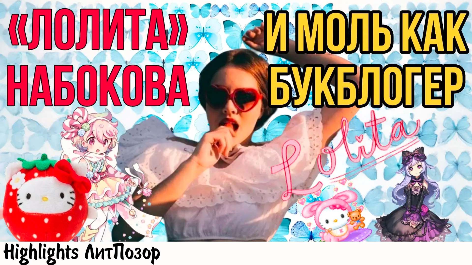 ЛОЛИТА НАБОКОВА И МОЛЬ КАК БУКБЛОГЕР