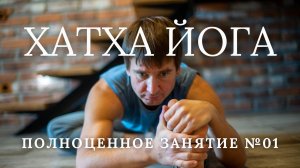 Хатха йога видео упражнения. Практика 1, Урок 1. Занятие (асаны, пранаямы). Комплекс для начинающих