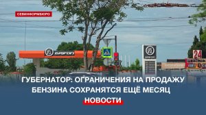 Губернатор Севастополя: ограничения на продажу бензина сохранятся ещё месяц