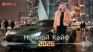 НОВИНКИ МУЗЫКИ 2026🎧 New Russian Pop music 2026✌ Русская Музыка 2026📀 Новые Русские Песни 2026