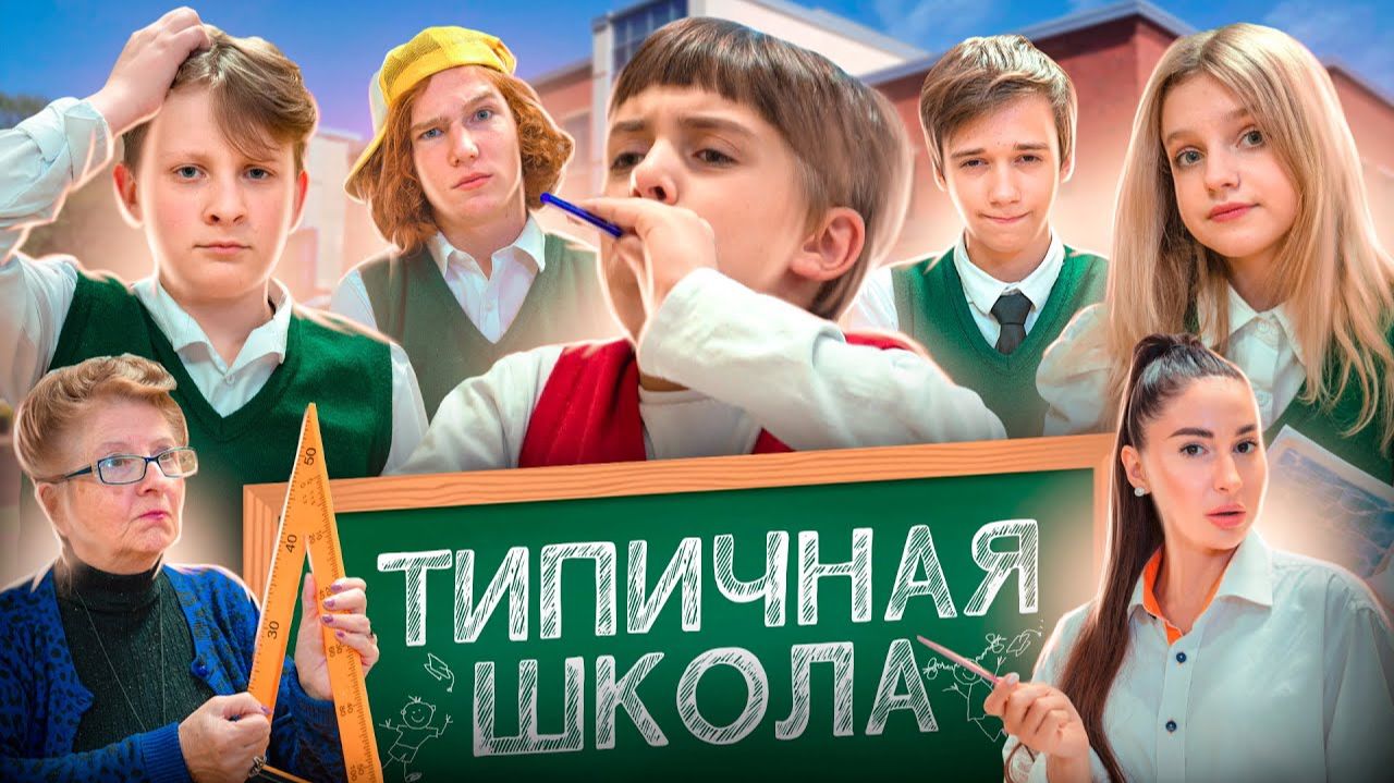 В КАЖДОЙ ШКОЛЕ ЕСТЬ ТАКИЕ ОДНОКЛАССНИКИ 🤯 ТИПИЧНАЯ ШКОЛА 😱 смотреть онлайн