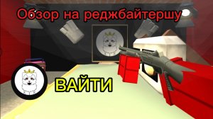 ОБЗОР НА РЕДЖБАЙТЕРШУ(👑ВАЙТИ👑)