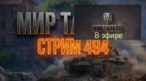 Мир танков, прохождение, стрим 498!
