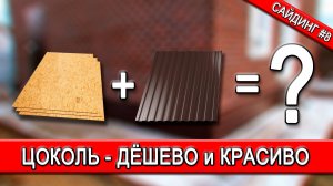 Цоколь из профнастила | Бюджетно и красиво | Сайдинг №8