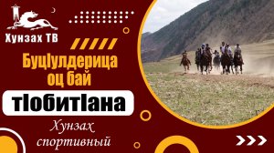 БуцIулдерица оц бай тIобитIана