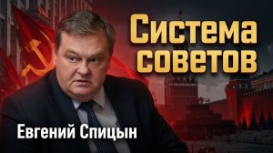 Система советов для управления государством | Евгений Спицын
