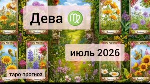 Дева ♍, июль 2026