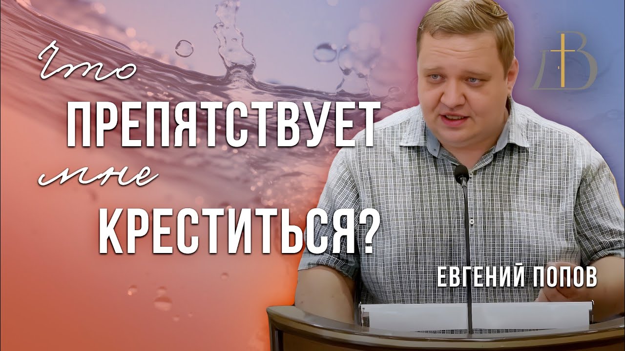 "Что препятствует мне креститься?" - Евгений Попов | Проповедь смотреть онлайн