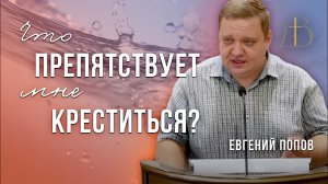 «Что препятствует мне креститься?» - Евгений Попов | Проповедь