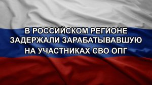 В российском регионе задержали зарабатывавшую на участниках СВО ОПГ