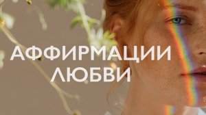 Утренняя медитация # Аффирмации любви # Аффирмации для женщин на любовь к себе