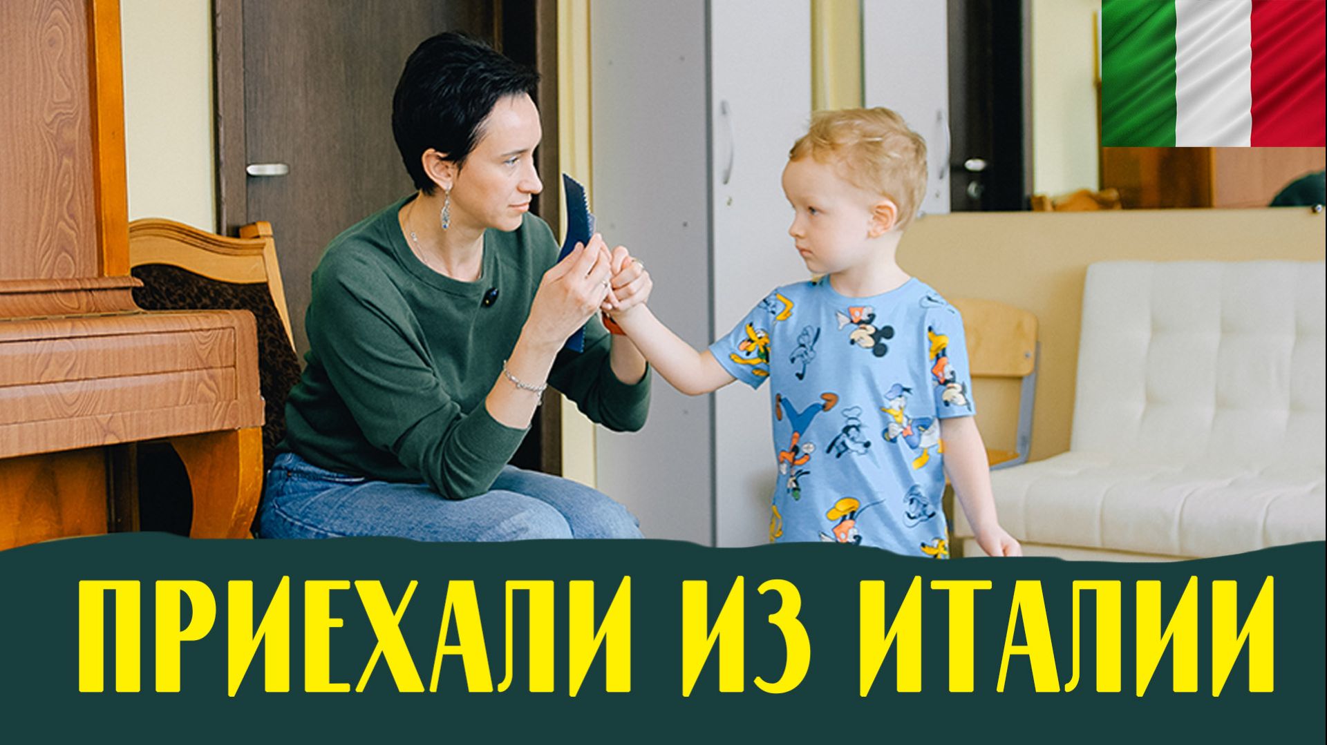 Из Италии в Беларусь для коррекции поведения и запуска речи!