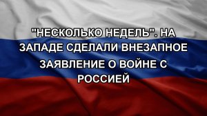 «Несколько недель». На Западе сделали внезапное заявление о войне с Россией
