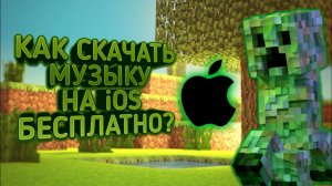 КАК СКАЧАТЬ МУЗЫКУ НА IOS БЕСПЛАТНО? HOW TO DOWNLOAD MUSIC ON IOS FOR FREE?