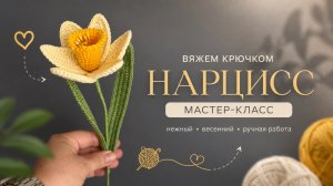 Вяжем крючком нарцисс / подробный мастер-класс