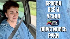 Бросил всё и уехал /Руки опустились /Деревенский дневник очень многодетной мамы /Обзор