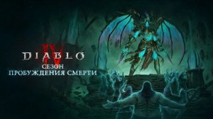 Diablo 4 lord of hatred  поход за уровнем 300  01.07.26