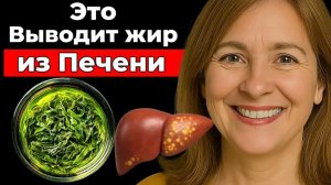Питание от Жира в Печени, эти продукты очистят твою Печень