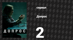 Допрос 2 серия «Сержант внутреннего отдела Иэн Линч против Эрика Фишера, 2003» (сериал, 2020)
