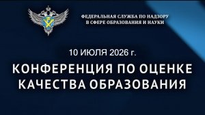 Летняя конференция по оценке качества образования 2026г.