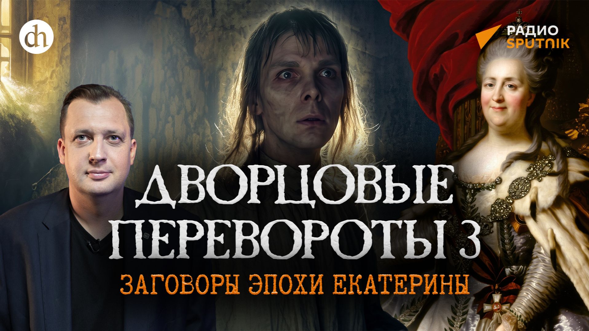 Дворцовые перевороты 3. Кто хотел убить Екатерину? / Егор Яковлев
