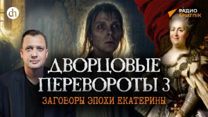 Дворцовые перевороты 3. Кто хотел убить Екатерину? / Егор Яковлев