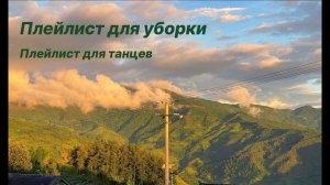 Плейлист для уборки | Плейлист для танцев
