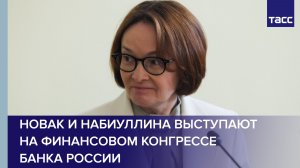Новак и Набиуллина выступают на Финансовом конгрессе Банка России