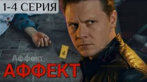 Аффект (2026) 1,2,3,4 серия обзор сериала