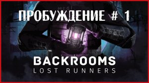 Backrooms Lost Runners ПРОБУЖДЕНИЕ # 1