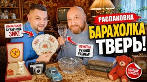 РАСПАКОВКА БЛОШИНЫЙ РЫНОК ТВЕРЬ. КРАСИВЫЕ САЛАТНИКИ И ФУЖЕРЫ.