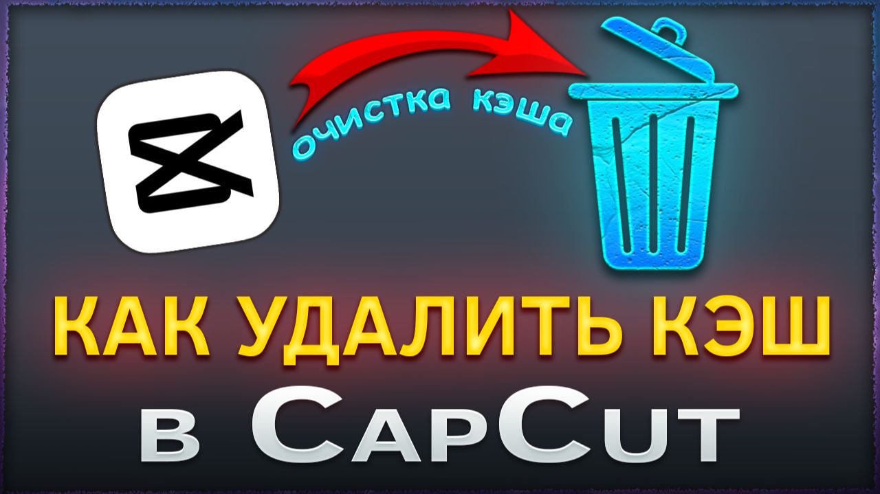 Как удалить кэш в CapCut. Очистка кэша в КапКат