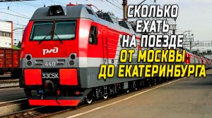 Москва Екатеринбург сколько ехать на поезде